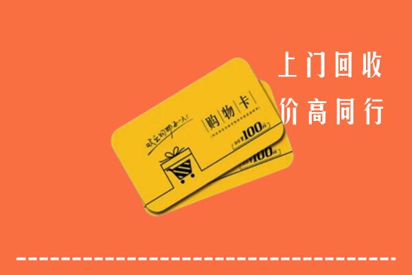 泉州安溪县回收购物卡